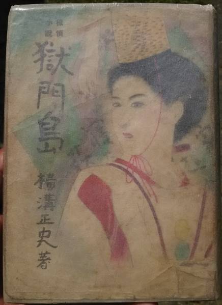 探偵小説　獄門島　横溝正史　昭和２４年初版　岩谷書店刊　