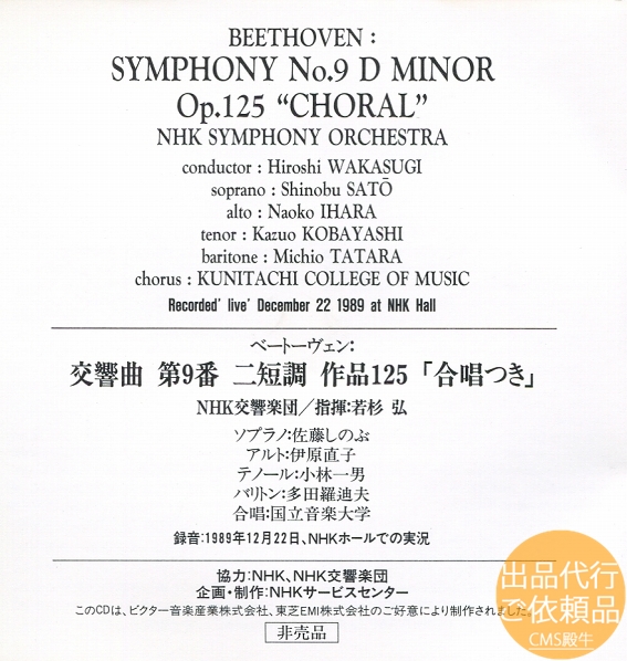 ベートーヴェン交響曲第9番 若杉弘 NHK交響楽団 非売品CD NSCG-001