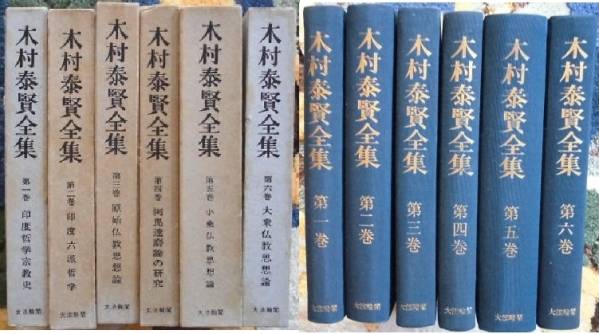 本 木村泰賢全集 全六巻
