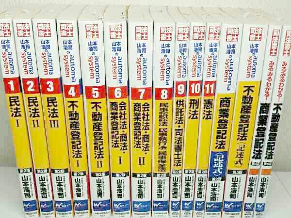 オートマ 山本 司法書士 合格講座 テキストセット Wセミナー/TAC 