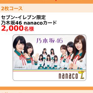 乃木坂46 nanacoカード 2015 卒業したらアルバイトしたい」乃木坂46十