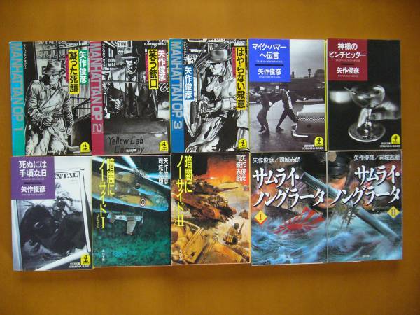★マンハッタン・オプ/暗闇にノーサイド他矢作俊彦の文庫10冊
