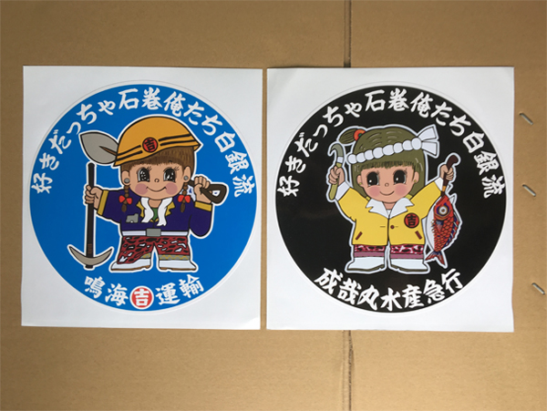 白銀社 鳴海運輸 成哉丸水産急行 デコトラ レトロ 2枚ステッカー その他 売買されたオークション情報 Yahooの商品情報をアーカイブ公開 オークファン Aucfan Com