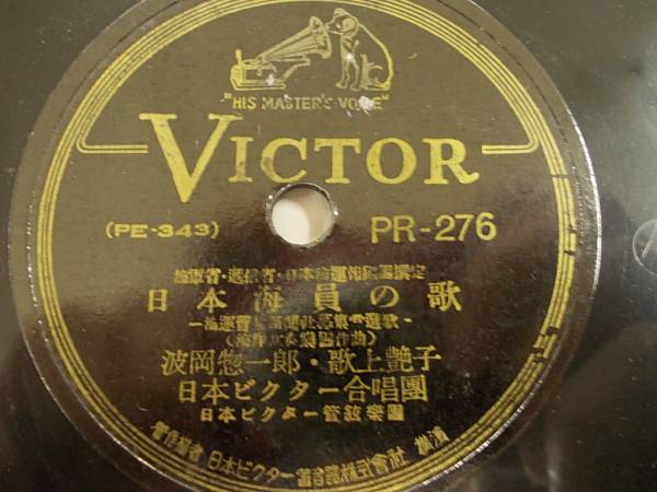 SP/波岡惣一郎&歌上艶子「日本海員の歌/大日本海洋少年の歌」