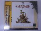 未開封! SS セガサターン 七ツ風の島物語 雨宮慶太/A1306/7