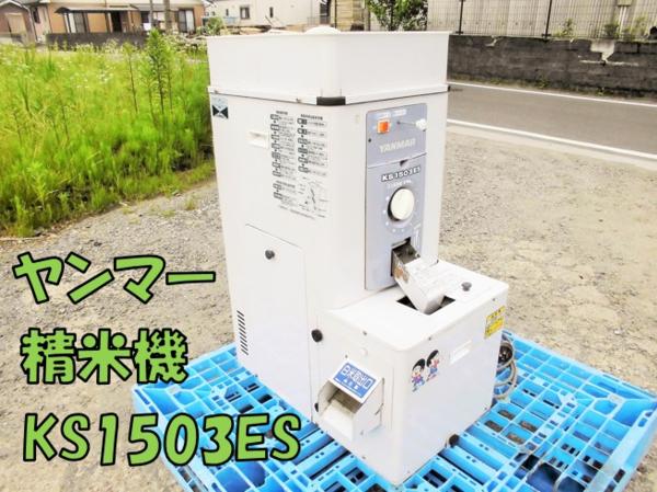 ヤンマー KS1503ES 石取り 精米機 200V 30kg 宮崎発