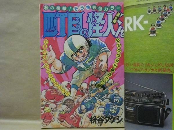 Z6/週刊少年ジャンプ 1976年45号 枡谷タケシ/とりいかずよし/池沢
