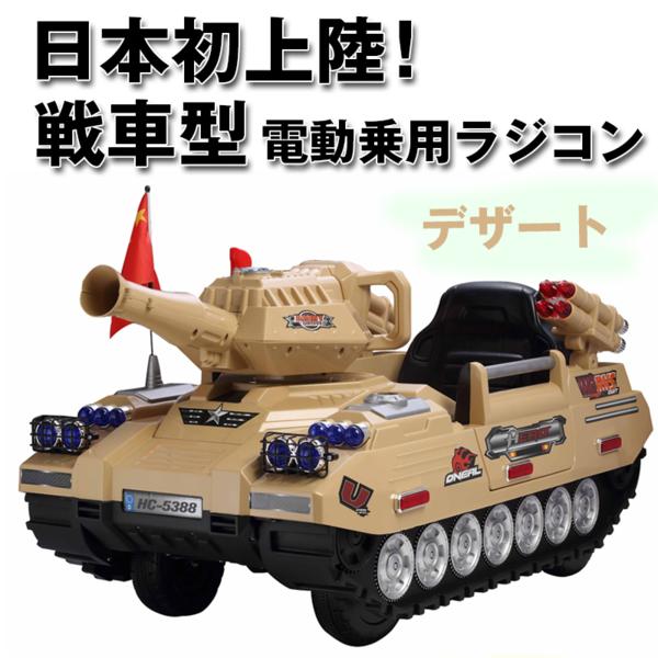 ①スタ！★電動乗用ラジコン 【 戦車 】 日本初上陸 デザート