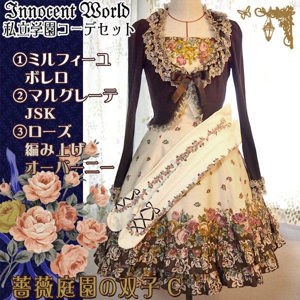 ☆格安出品☆ innocent world ボレロ 薔薇 ショコラ ブラウン USEDM