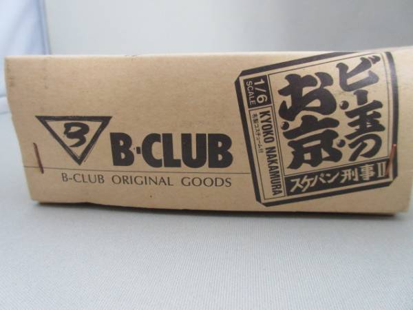 ☆B-CLUB 1⁄6 ガレージキット☆スケバン刑事Ⅱ ビー玉のお京