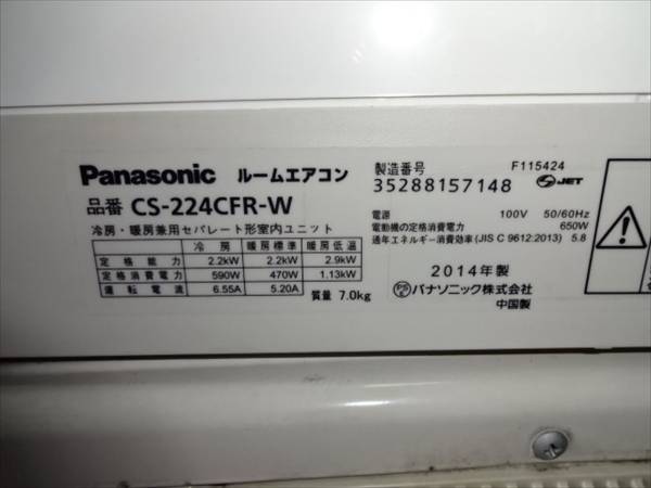 PANASONIC｜CS-224CFR-W｜2014年 2.2KW ：6畳～8畳
