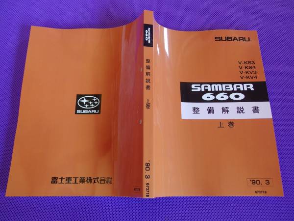 最安値☆サンバー 660整備解説書下巻【シャシ/エレクトリカル】1990/3 