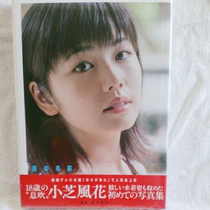 小芝風花のYahoo!オークション(旧ヤフオク!)の相場・価格を見る｜Yahoo