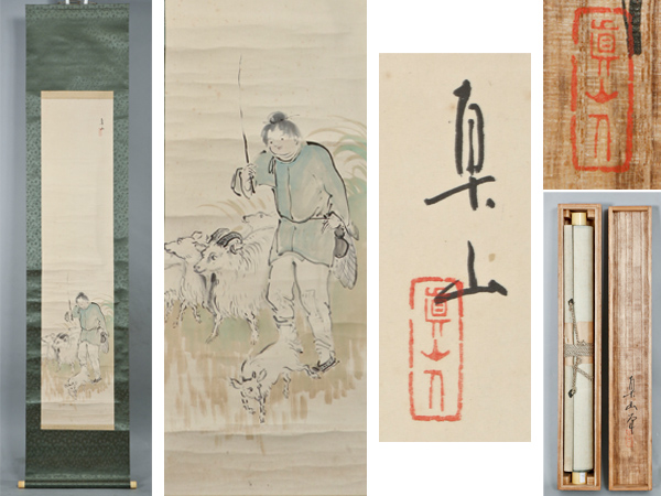 ★山田真山　[牧童図]　彫刻家　日本画家　伝統工芸　共箱　肉筆
