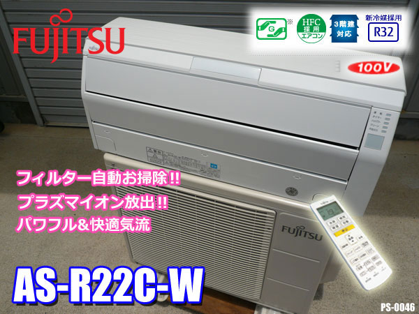 美品!!富士通◇エアコン ～9畳◇自動おそうじ イオン◇AS-R22C