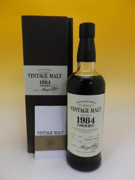 サントリー SUNTORY ヴィンテージモルト 1984 山崎蒸溜所 箱付