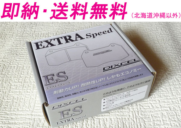 ライフ JC1 NA 08/11～ Fブレーキパッド DIXCEL ESタイプ[即納]
