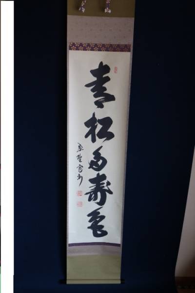 大徳寺 長谷川寛州筆 「青松多寿色」一行書 肉筆紙本掛軸（共箱 2026年