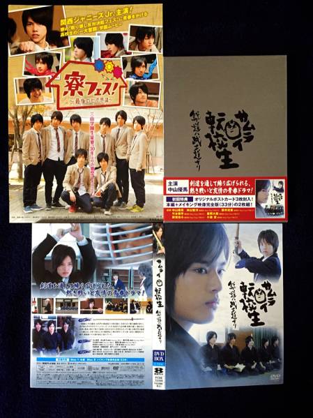 中山優馬・ジャニーズWEST★DVDBOX・サムライ転校生☆初回限定盤