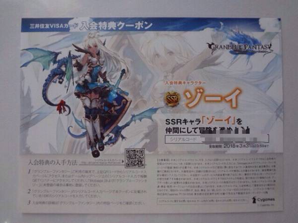 グランブルーファンタジー　ゾーイ　シリアルコード　即納