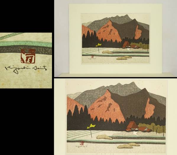 斎藤清、【裏磐梯、会津】、希少な大判画集より、新品高級額・額装付 斎藤清 会津の冬 価格 斎藤清 会津の冬 早春 柳津 希少な大判