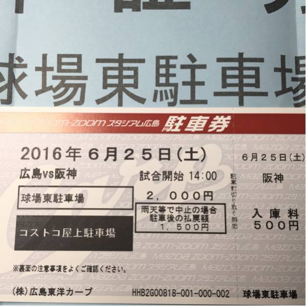 6/25広島カープ対阪神タイガース 球場東駐車場 駐車券 コストコ