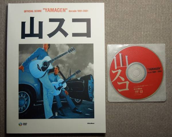 山弦】yamagen 山スコ decade 1991-2001 DVD付 (美品) 【公式通販】