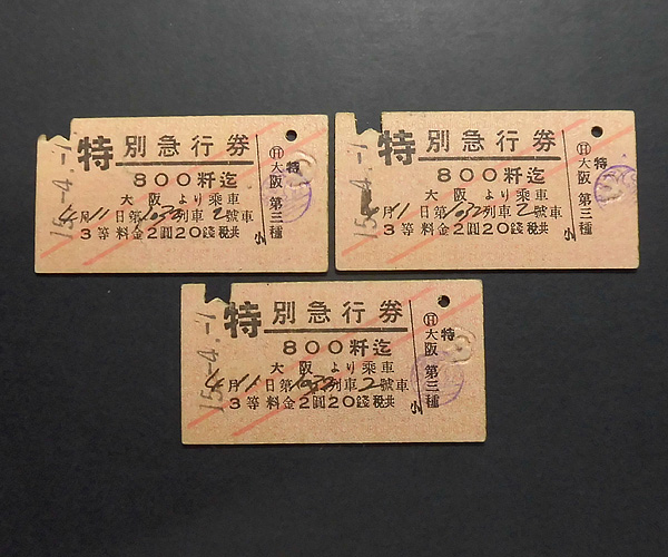 【西12】20「戦前.特急券 S15 大阪～800粁迄 連番 等 計3枚」