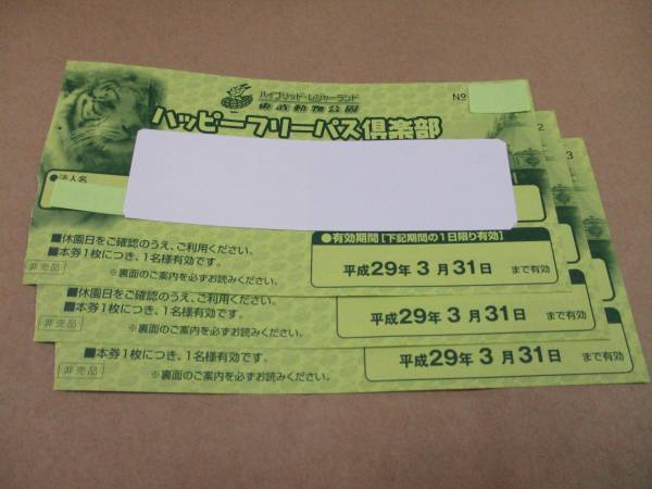 東武動物公園 ハッピーパス倶楽部利用引換券 施設利用券 東武動物公園 ハッピーパス倶楽部利用引換券