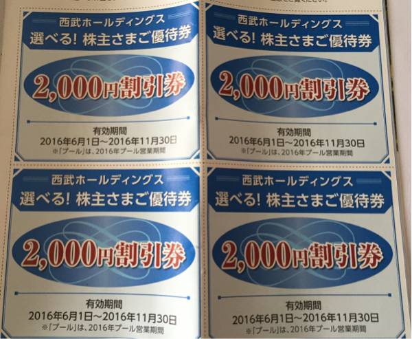 【即決送料無料】選べる 株主ご優待券 4枚