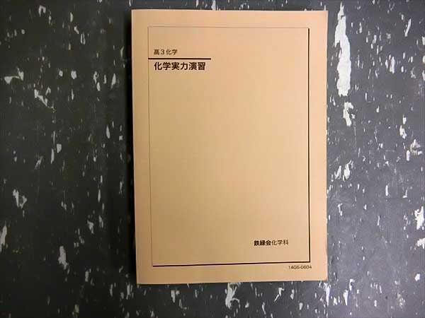 GO26-016 鉄緑会 高3化学実力演習 2014 解答解説付 学習、教育 大学