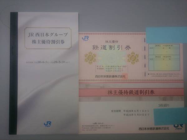 ★JR西日本　株主優待券4枚+グループ割引券1冊セット★