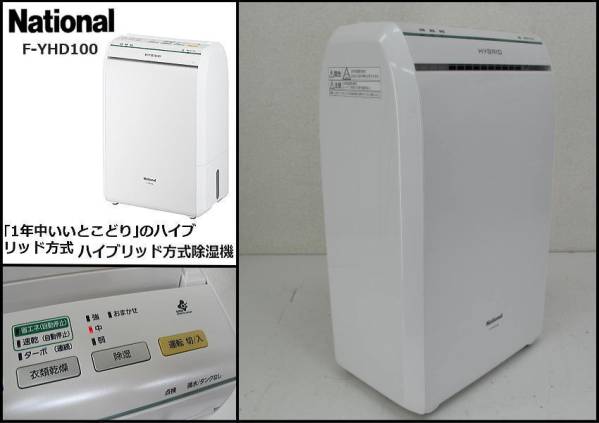 □ナショナル□ハイブリッド方式除湿機□F-YHD100□部屋干し乾燥 F