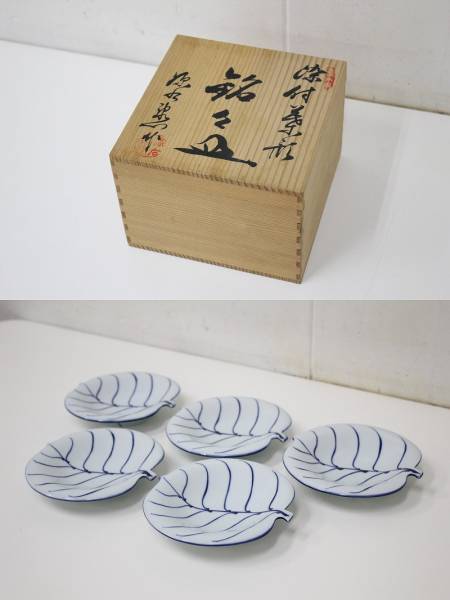 未使用品!館林源右衛門【染付葉形】銘々皿5枚15cm/有田焼/共箱