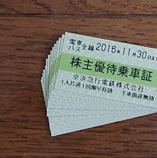 株主優待乗車証★京浜急行★京急★11月30日まで有効★14枚