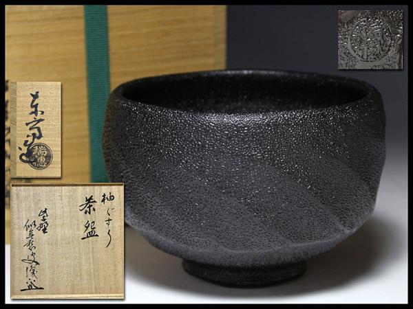 侍】十四代大徳寺管長雪底宗潭極 国領東斎 柚ぐすり茶碗 ∃38 侍十四代