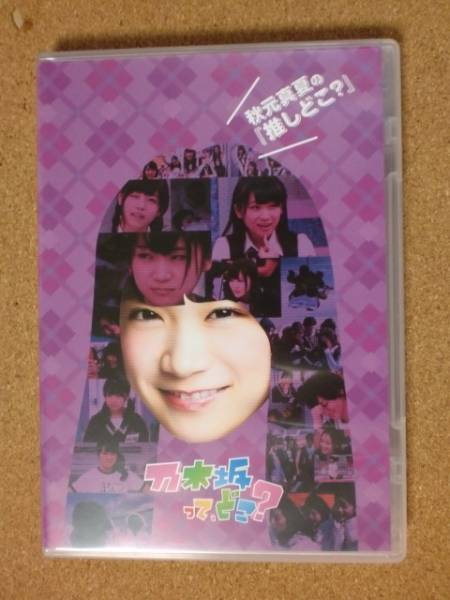 ★乃木坂46 乃木坂ってどこ? 秋元真夏の推しどこ? DVD★