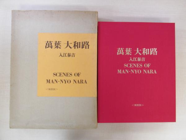 『入江泰吉写真集 萬葉大和路』 直筆サイン・落款入 定価35000円