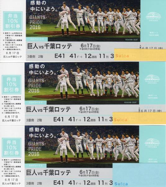 6/17(金)巨人vsロッテ東京ドーム 3塁側2階前横通路11列3連送料込