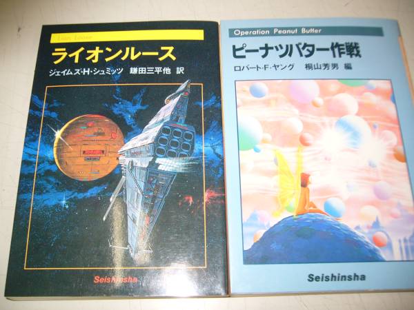稀少SFシリ-ズ/ 青心社【ライオンル-ス+ピ-ナッツバタ-作戦】2冊