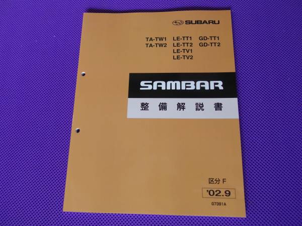 人気SALE，安い TV TT TW ☆サンバー整備解説書 2002-9 区分F 新品