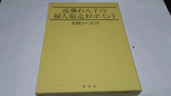 近藤れん子の婦人服造形ポイント/基礎から応用 基礎から応用 近藤れん