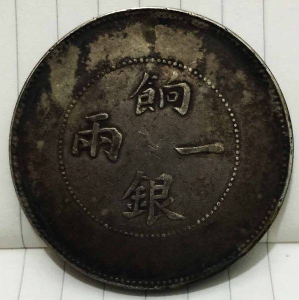 新疆省 参銭 光緒銀圓 Sinkiang 中国銀貨 PCGS鑑定XF 新疆省ウイグル自治区