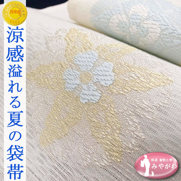 ◆みやがわ k54.夏物 西陣 大光 ホワイト 華文 紗 袋帯 未仕立て
