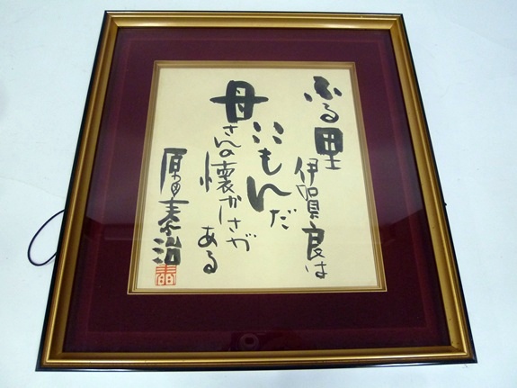 原田泰治書　額入り