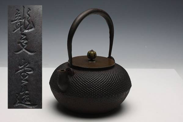 【煎茶道具】霰鉄瓶/龍文堂/n113