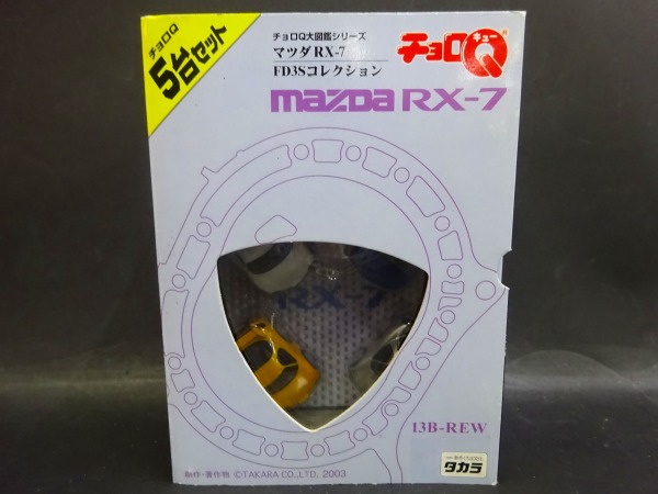  タカラ チョロQ 大図鑑 マツダ RX-7 FD3S コレクション(乗用車)｜売買されたオークション情報、yahooの商品情報をアーカイブ公開 - オークファン 乗用車