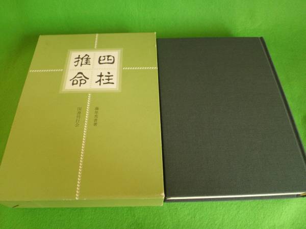☆絶版 藤原秀普 『四柱推命』 占い 貴重☆ 本、雑誌 趣味、スポーツ