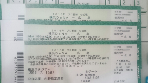 7/1(金) 横浜vs広島 DB応援内野指定B 3連番 補償有