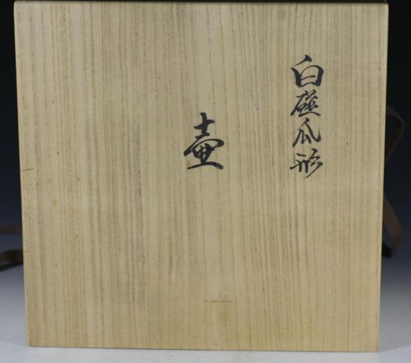 井上萬二（作）白磁 【193】 『白磁爪形壺』〔人間国宝 井上萬二